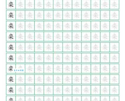 栾字的读音是？学习栾字的正确发音方法