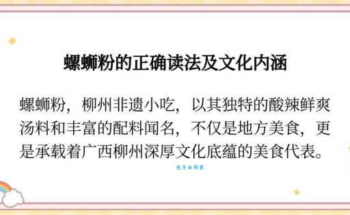 螺蛳粉的“蛳”到底读si还是shi？带你轻松搞定读音难题！