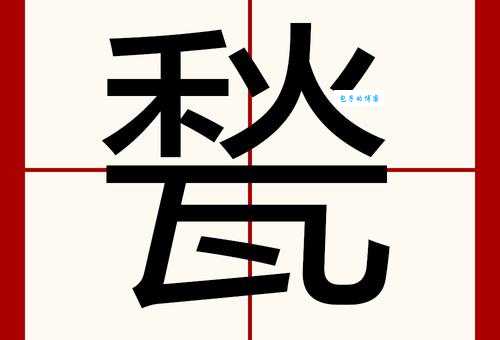 难读的“垕”字怎么读？hòu的读音、释义和例句