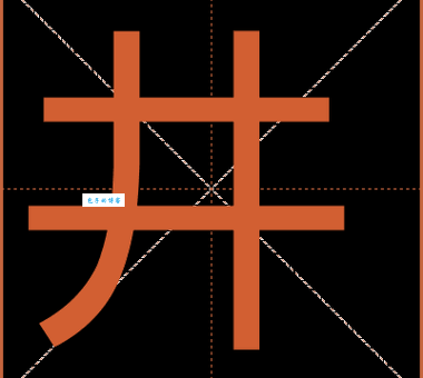你知道井加一点是什么字吗？丼的读音和含义是什么？