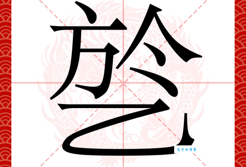 你知道井加一点是什么字吗？丼的读音和含义是什么？