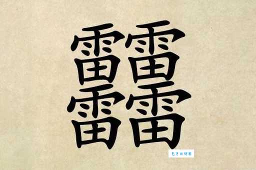 你知道吗?四个人叠加起来念yú