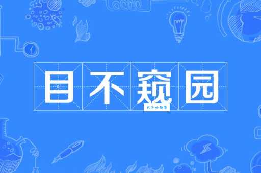 目不窥园拼音mù bù kuī yuán，如何理解它的深刻含义？