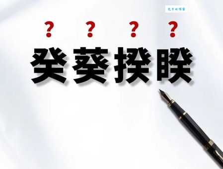 轻松学会!葵去掉草字头后怎么读?