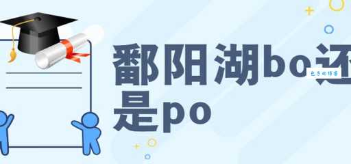 鄱阳湖读音是po还是bo？很多人都读错了，你读对了吗？