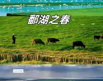 鄱阳湖读音是po还是bo？很多人都读错了，你读对了吗？