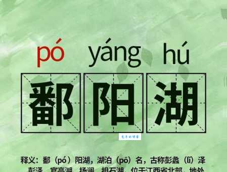鄱字怎么读？简单易懂的读音讲解及相关知识