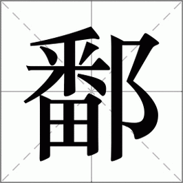 鄱字怎么读？简单易懂的读音讲解及相关知识