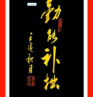 勤能补拙的下一句是什么？与勤能补拙相关的名言警句分享