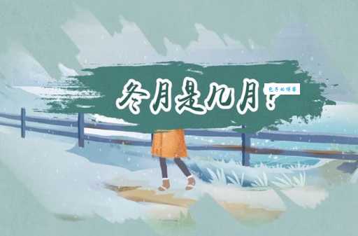 农历十一月是几月？冬月具体指的是哪个月份？