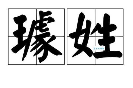 璩怎么读?qú的读音详解及璩字含义深度解析