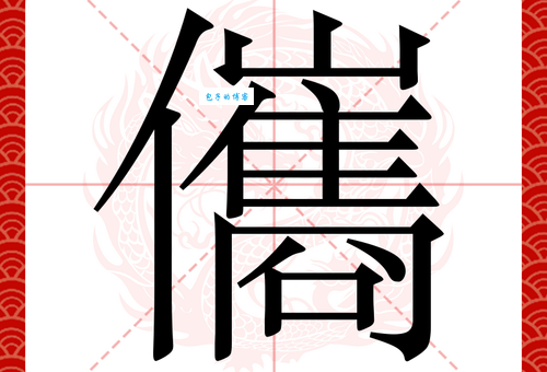 璩怎么读?qú的读音详解及璩字含义深度解析