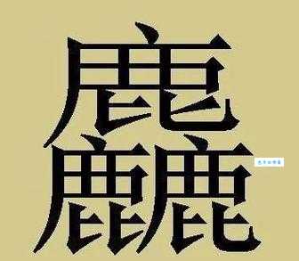 三个鹿组成的字怎么读？详解生僻字“麤”的读法和意思