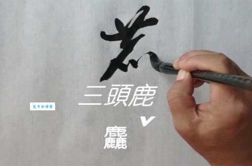 三个鹿组成的字怎么读?轻松掌握生僻字“麤”的读法