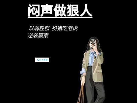 如何扮猪吃老虎?教你玩转低调策略