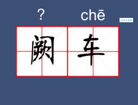 阙字怎么读？què、quē、jué三种读音详解