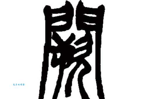 阙字怎么读？què、quē、jué三种读音详解