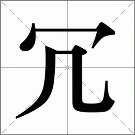 冗字怎么读？冗的拼音是什么？快速学习冗字读法