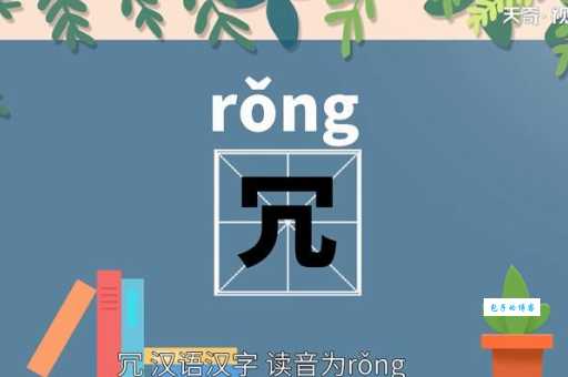 冗字怎么读？冗的拼音是什么？快速学习冗字读法