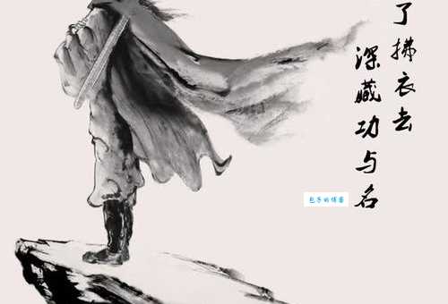 深藏功与名是什么意思？详解其含义及出处