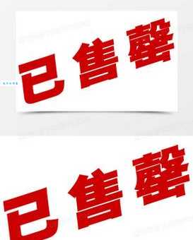 售罄怎么读?shòu qìng正确读音及例句分享