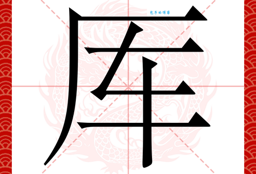 厍字的读音、意思及出处，全面解析厍字含义