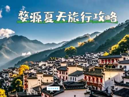 婺源读音是什么?旅游前必知的实用知识