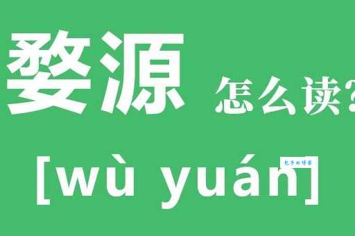 婺源读音是什么?旅游前必知的实用知识