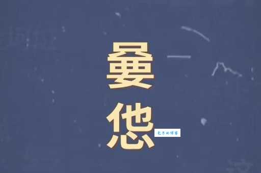 网络热词“蒟蒻”怎么读？蒟蒻是什么？原来它还有这个含义