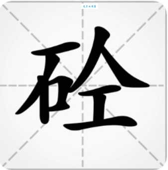 砼读音是啥？石人工代表什么？简单易懂的解释，让你轻松学会！