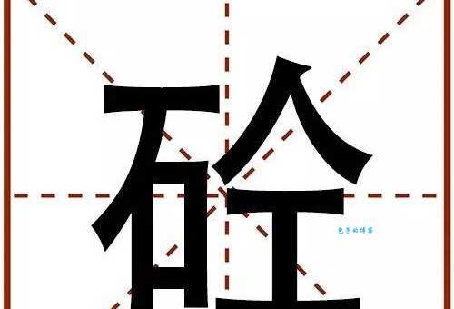 砼读音是啥？石人工代表什么？简单易懂的解释，让你轻松学会！