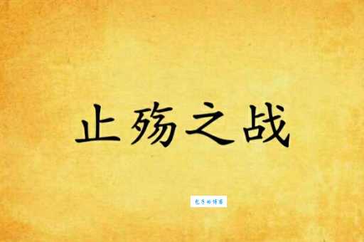 详解“止战之殇”的含义及“殇”字的读法