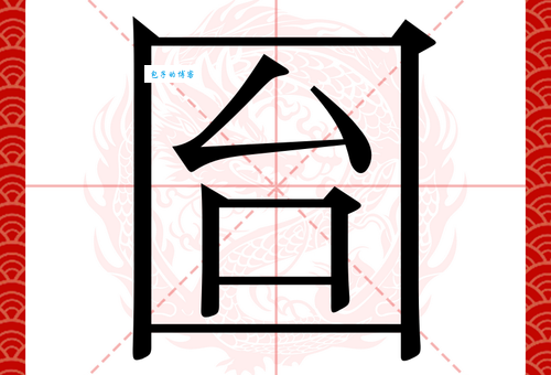 贠字究竟怎么读？贠字的读音、来源和使用场景