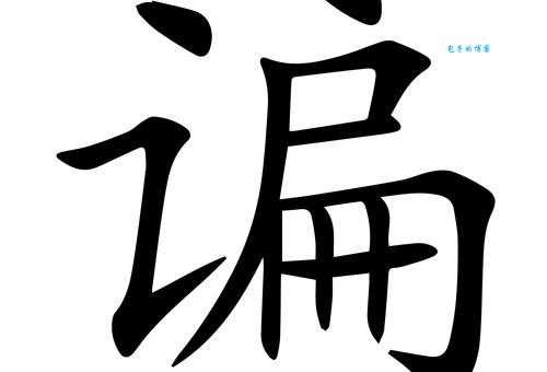 贠字究竟怎么读？贠字的读音、来源和使用场景