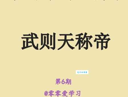 一分钟学会读武曌！武则天名字读音及历史典故