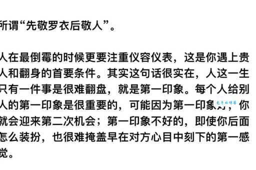 以貌取人?先敬罗衣后敬人的含义及现代解读