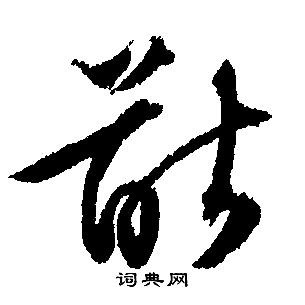 猷字怎么读？简单易懂的读音及释义说明