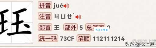 鬻爵的读音是什么？yù jué是什么意思？快速掌握鬻爵读法