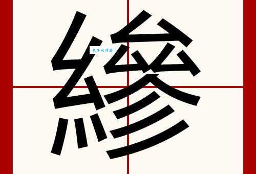 鬻爵的读音是什么？yù jué是什么意思？快速掌握鬻爵读法