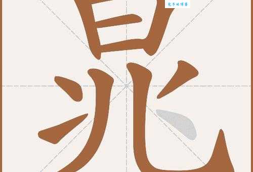 一分钟学会晁的读音，cháo与zhāo你分清了吗？