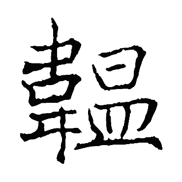 韫的读音是什么？带你快速掌握韫字的正确发音