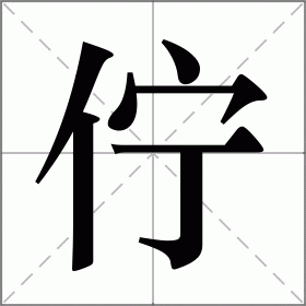 伫字怎么读？快速掌握伫字的正确读法