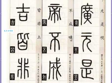 篆字读音是什么？避免读错的实用指南