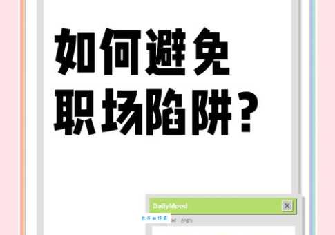 职场陷阱：“画大饼”的含义及如何避免被骗？