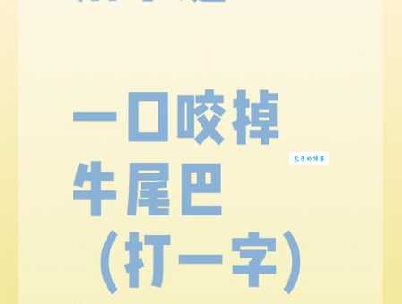 自大加一点打一字是什么字?答案揭晓!