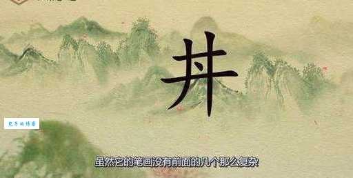 “田井”组合起来是哪个字？一起学习这个生僻字