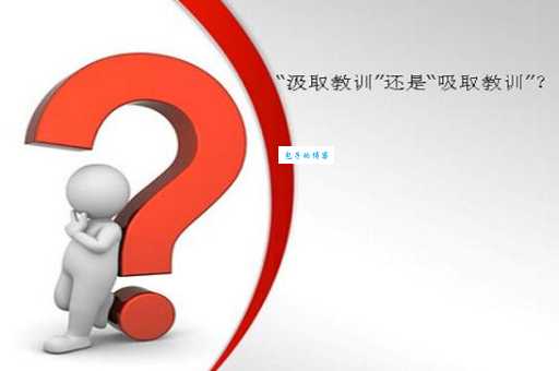 搞懂吸取教训和汲取教训的区别,避免用词错误