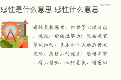 感性到底是什么意思？简单解释感性含义