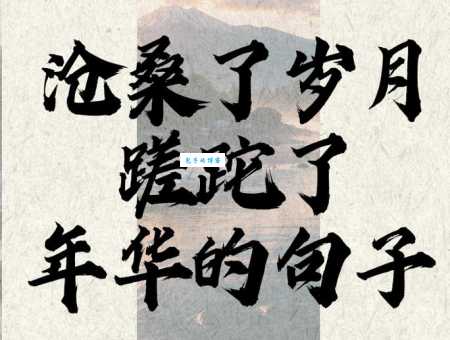 蹉跎是什么意思及例句？一文读懂蹉跎