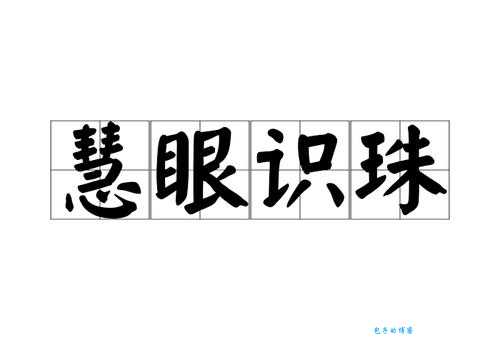 慧眼识珠的真正含义是什么?通俗易懂的解释